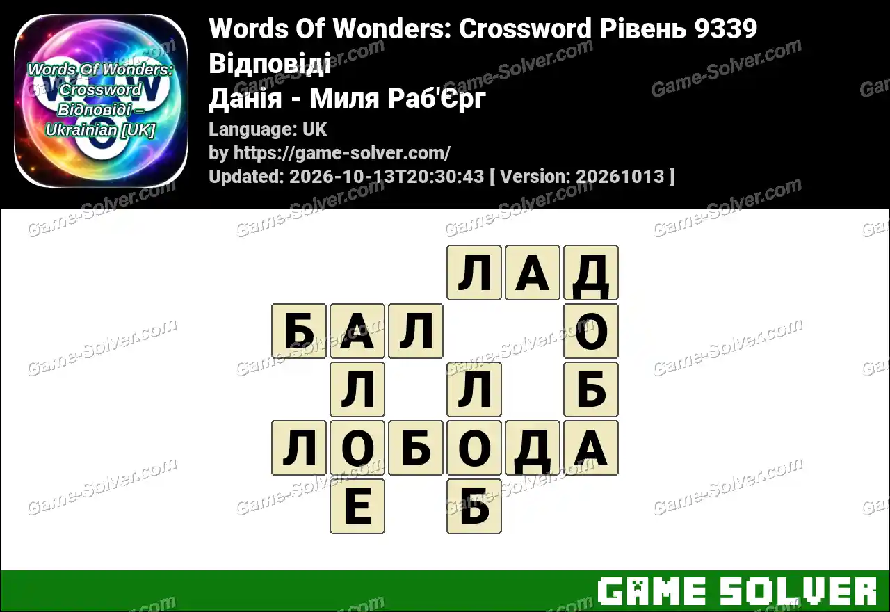 Words Of Wonders: Crossword Рівень 9339 Відповіді – Данія – Миля Раб’Єрг